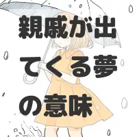 親戚が出てくる夢のサムネイル