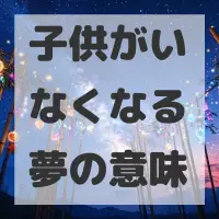 子供がいなくなる夢のサムネイル