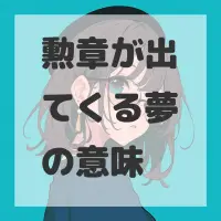 勲章が出てくる夢のサムネイル