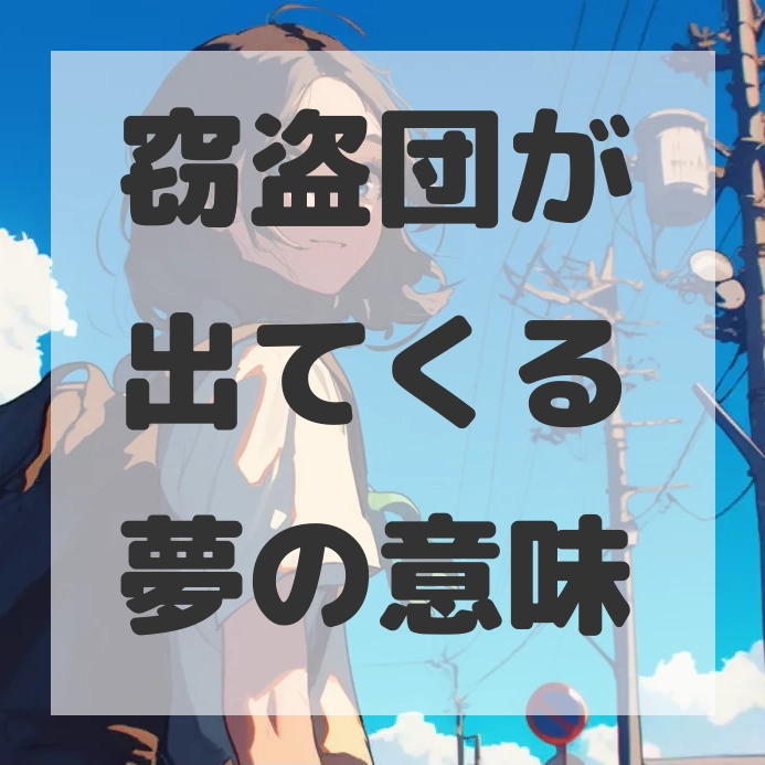 窃盗団が出てくる夢のサムネイル画像