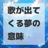 歌が出てくる夢のサムネイル
