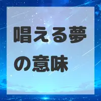 唱える夢のサムネイル