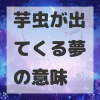 芋虫が出てくる夢のサムネイル