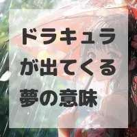 ドラキュラが出てくる夢のサムネイル