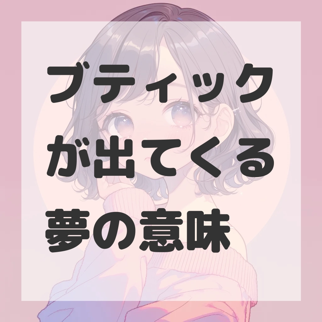 ブティックが出てくる夢のサムネイル画像