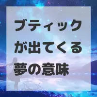 ブティックが出てくる夢のサムネイル