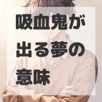 吸血鬼が出る夢のサムネイル
