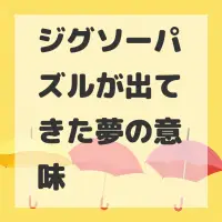 ジグソーパズルが出てきた夢のサムネイル