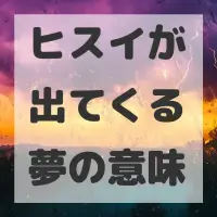 ヒスイが出てくる夢のサムネイル