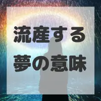 流産する夢のサムネイル