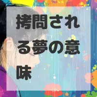 拷問される夢のサムネイル