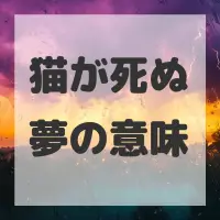 猫が死ぬ夢のサムネイル