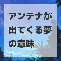 アンテナが出てくる夢のサムネイル