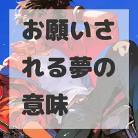 お願いされる夢のサムネイル