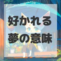 好かれる夢のサムネイル