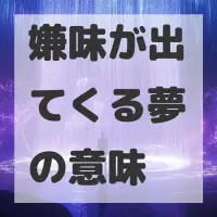 嫌味が出てくる夢のサムネイル