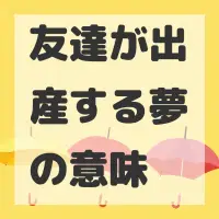 友達が出産する夢のサムネイル