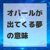 オパールが出てくる夢のサムネイル
