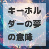 キーホルダーの夢のサムネイル