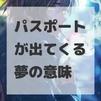 パスポートが出てくる夢のサムネイル