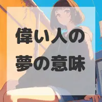 偉い人の夢のサムネイル