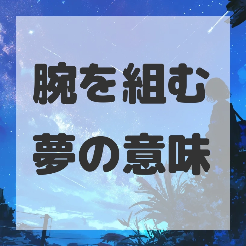 腕を組む夢のサムネイル画像