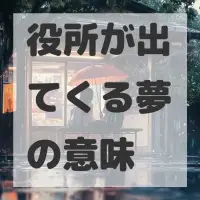 役所が出てくる夢のサムネイル