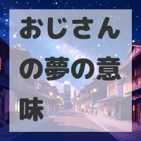 おじさんの夢のサムネイル