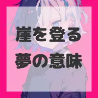崖を登る夢のサムネイル