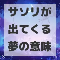 サソリが出てくる夢のサムネイル