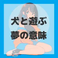 犬と遊ぶ夢のサムネイル