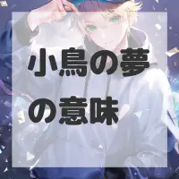 小鳥の夢のサムネイル