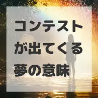 コンテストが出てくる夢のサムネイル