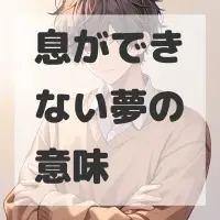 息ができない夢のサムネイル