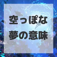 空っぽな夢のサムネイル