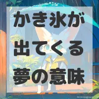 かき氷が出てくる夢のサムネイル