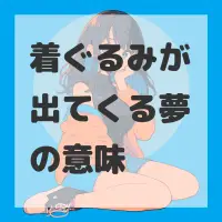 着ぐるみが出てくる夢のサムネイル