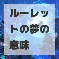 ルーレットの夢のサムネイル