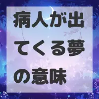 病人が出てくる夢のサムネイル
