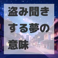 盗み聞きする夢のサムネイル