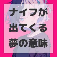 ナイフが出てくる夢のサムネイル