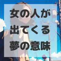 女の人が出てくる夢のサムネイル