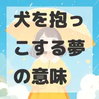 犬を抱っこする夢のサムネイル