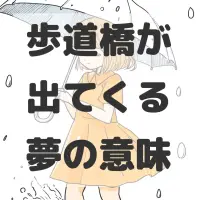歩道橋が出てくる夢のサムネイル