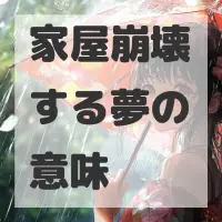 家屋崩壊する夢のサムネイル