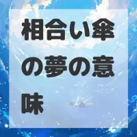 相合い傘の夢のサムネイル