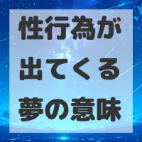 性行為が出てくる夢のサムネイル