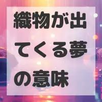 織物が出てくる夢のサムネイル