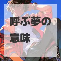 呼ぶ夢のサムネイル