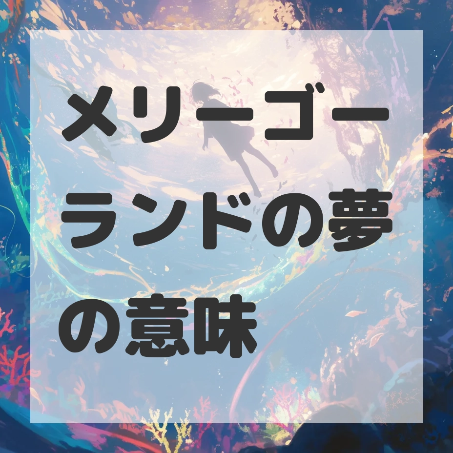 メリーゴーランドの夢のサムネイル画像